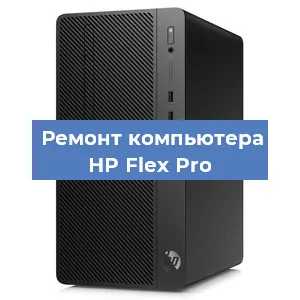 Замена термопасты на компьютере HP Flex Pro в Санкт-Петербурге